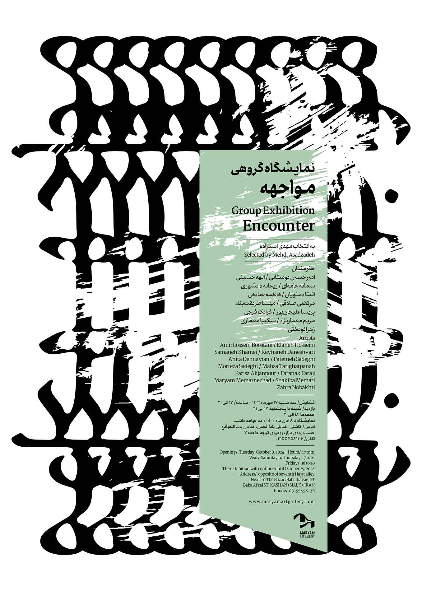 نمایشگاه گروهی مواجهه