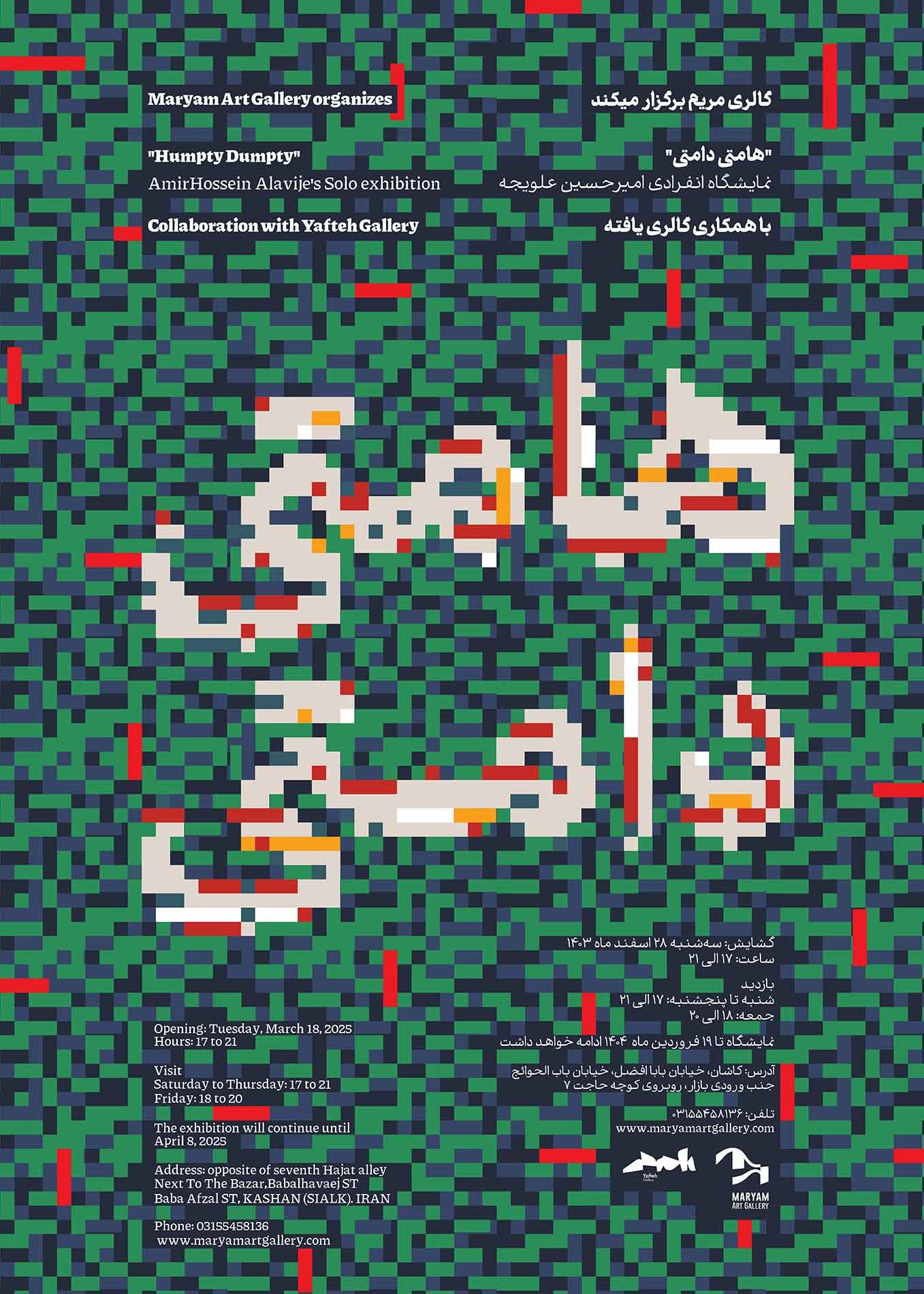 هامتی دامتی،نمایشگاه انفرادی امیرحسین علویجه