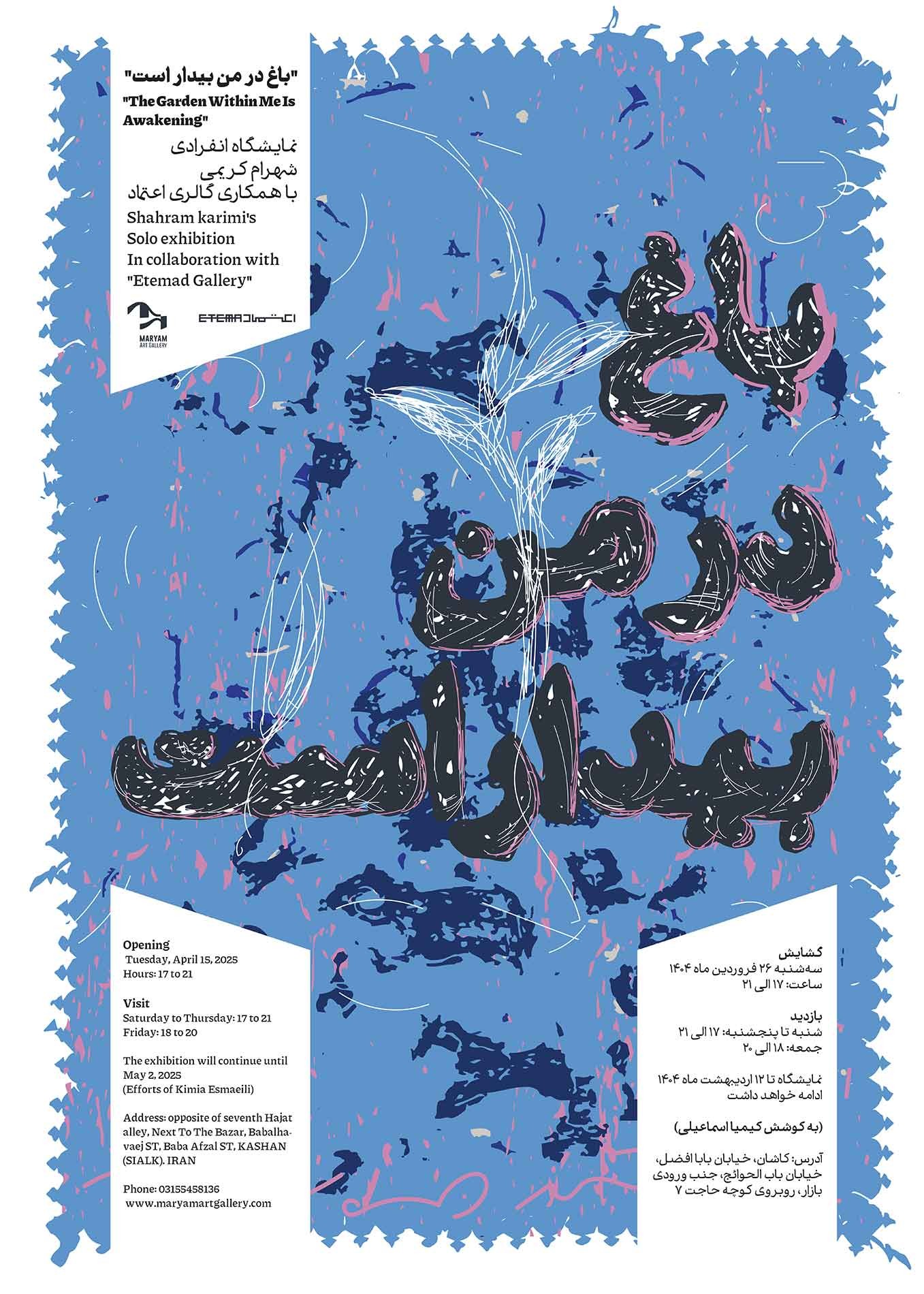نمایشگاه انفرادی شهرام کریمی ، باغ در من بیدار است
