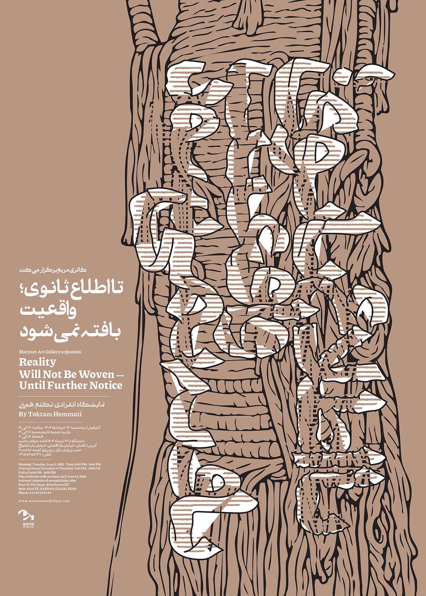 نمایشگاه انفرادی تکتم همتی، تا اطلاع ثانوی واقعیت بافته نمی‌شود