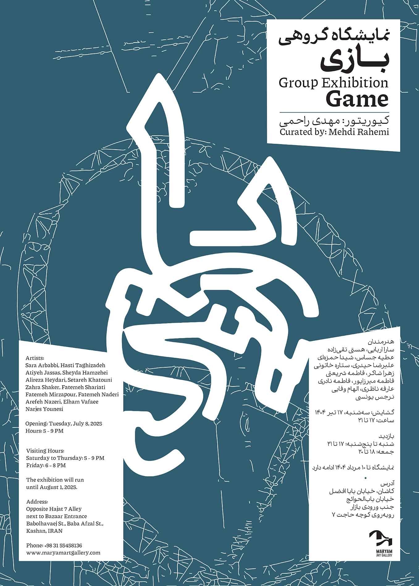 نمایشگاه گروهی بازی